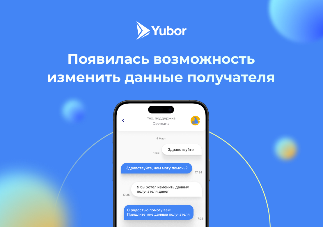 YUBOR - Изменяйте данные получателя через онлайн-чат!