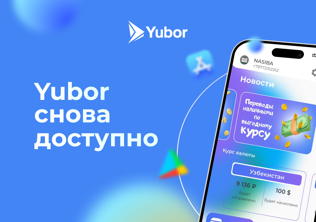 YUBOR - Приложение YUBOR возобновило денежные переводы